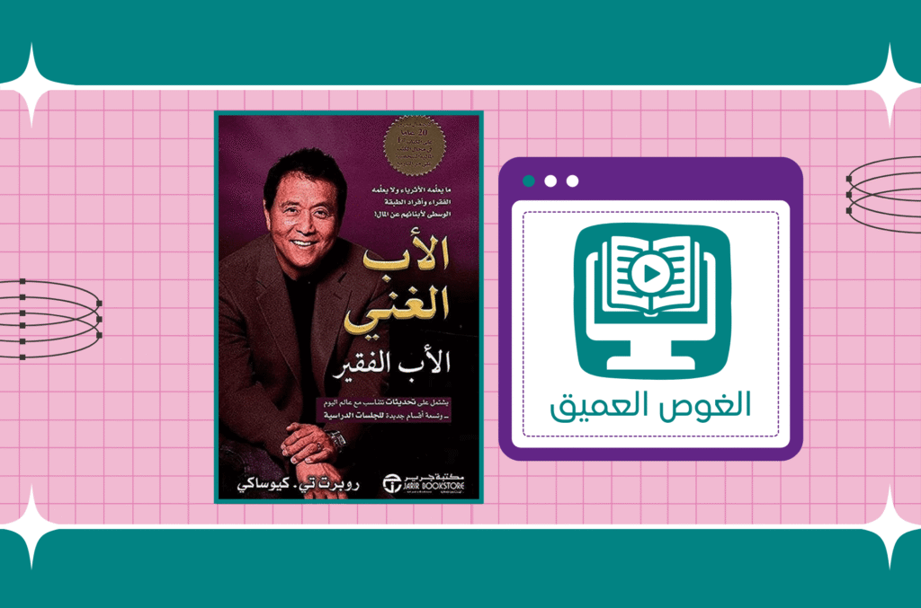 ملخص كتاب الأب الغني والأب الفقير موقع الغوص العميق