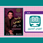 ملخص كتاب الأب الغني والأب الفقير موقع الغوص العميق